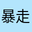 暴走の正太