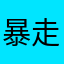 暴走アプリ