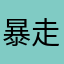 暴走丧失兔