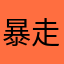 暴走中年「A」