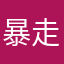 暴走修罗