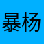 暴走吧 杨杨mua