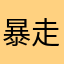 暴走大碗豆