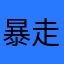 暴走天使サリエル