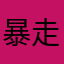 暴走宅女