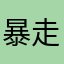 暴走小刀砍萝