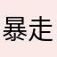 暴走小樱