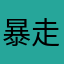 暴走小颖
