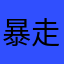 暴走撒撒
