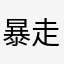 暴走明空