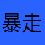 暴走漫画免费