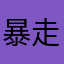 暴走爱丽丝15