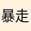 暴走牛油果