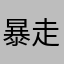 暴走的困兽