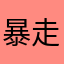 暴走的土豆哼哼
