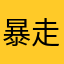 暴走的大帅哥