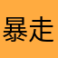 暴走的小庞
