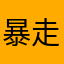 暴走的小猫