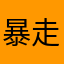 暴走的汁汁厚牛堡