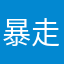暴走的美式咖啡
