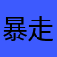 暴走的胡图图