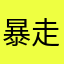 暴走的脂肪肝