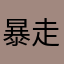 暴走的重庆小面
