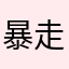 暴走脸神
