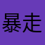 暴走萝莉杀手