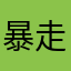 暴走萝莉马发财