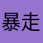 暴走阿九