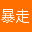 暴走青柠