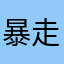 暴走SUMMER