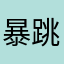 暴跳兔子