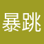暴跳如雷乾