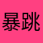 暴跳猫兔
