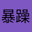 暴躁你老奶