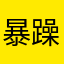暴躁利