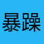 暴躁可达鸭。