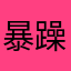 暴躁周叔叔