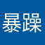 暴躁咩呀
