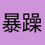 暴躁咸鱼吃小孩
