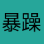 暴躁小团团