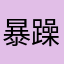 暴躁小强