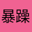 暴躁小怡k