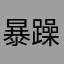 暴躁小恐龙呜呜呜