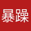 暴躁小樊