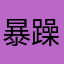 暴躁小玩家