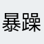 暴躁小萝卜