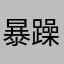 暴躁小z